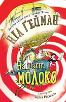 Книга «На щастя, молоко». Автор - Нил Гейман