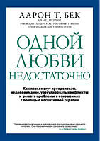 Книга «Одной любви недостаточно». Автор - Аарон Т. Бек