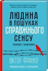 Людина в пошуках справжнього сенсу. Психолог у концтаборі. В. Франкл
