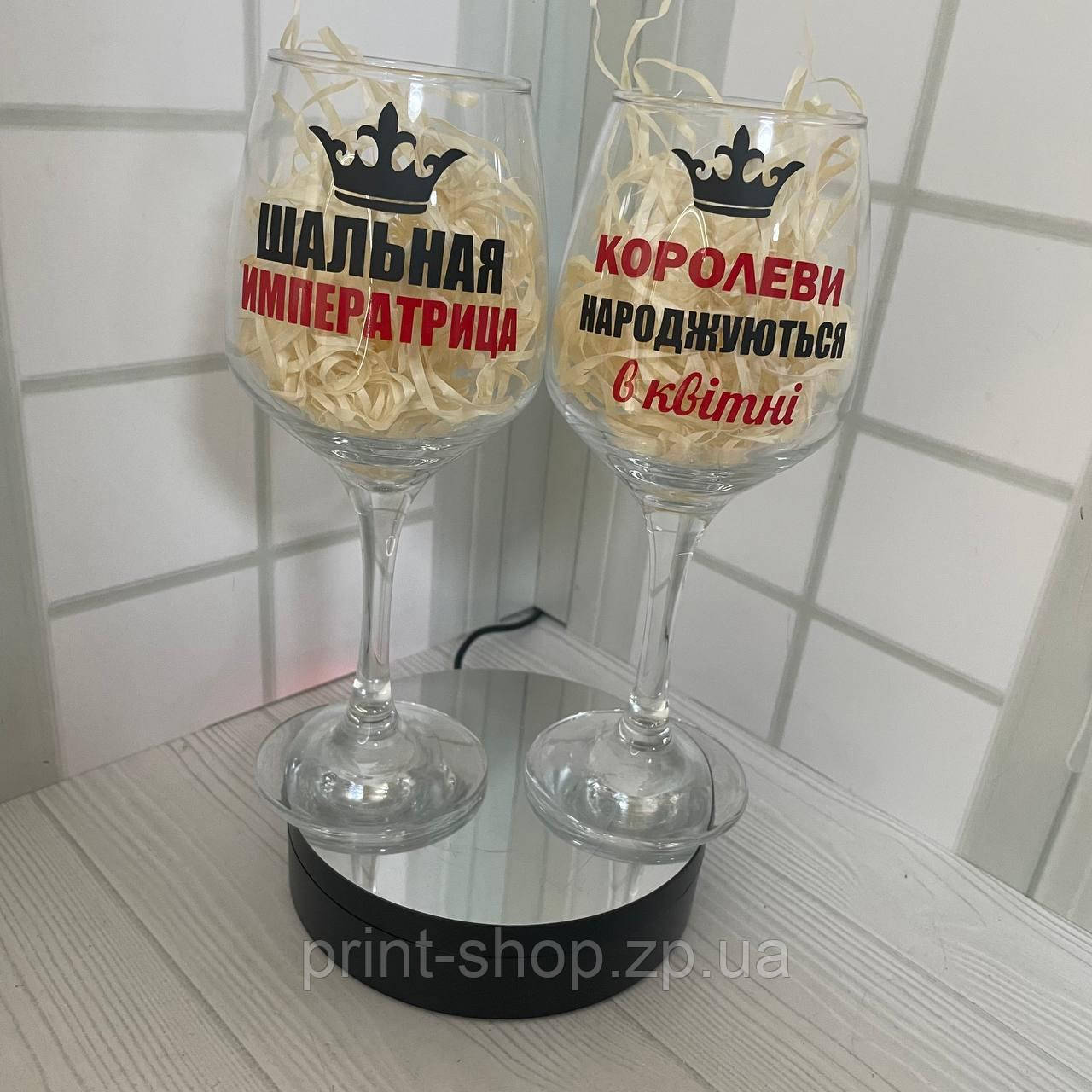 Набір келихів для вина "Імператриця+Королеви народжуються в (місяць)" 465 мл Pasabahce, фото 1