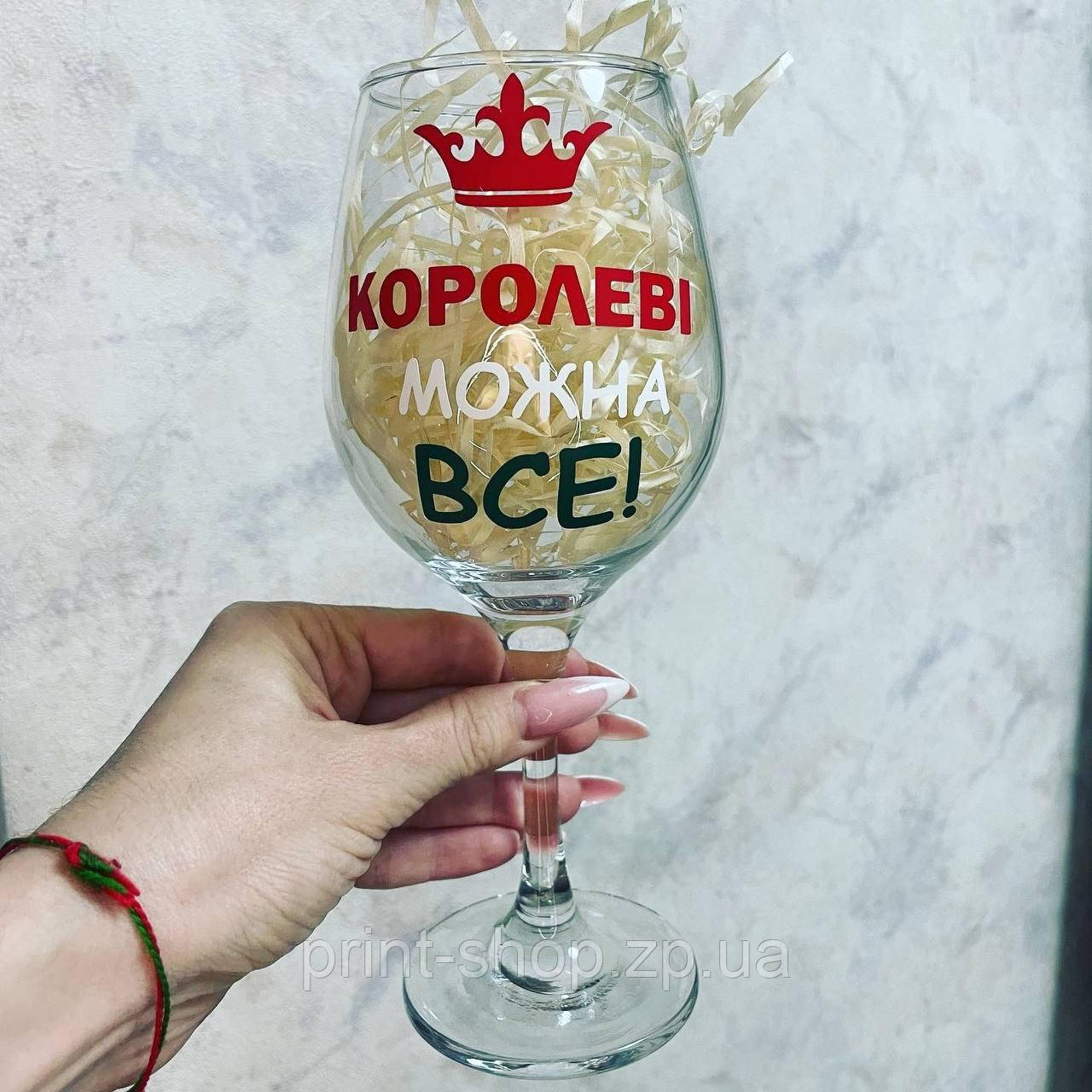 Винний келих із написом "Королеві можна все" 465 мл Pasabahce
