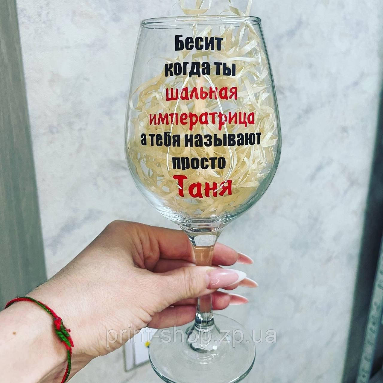 Винний келих з написом "Бісить коли ти шалена імператриця а тебе звуть (ім'я)" 465 мл Pasabahce, фото 1