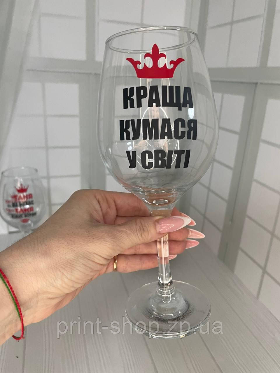 Винний келих з написом "Найкраща кума у світі" 465 мл Pasabahce