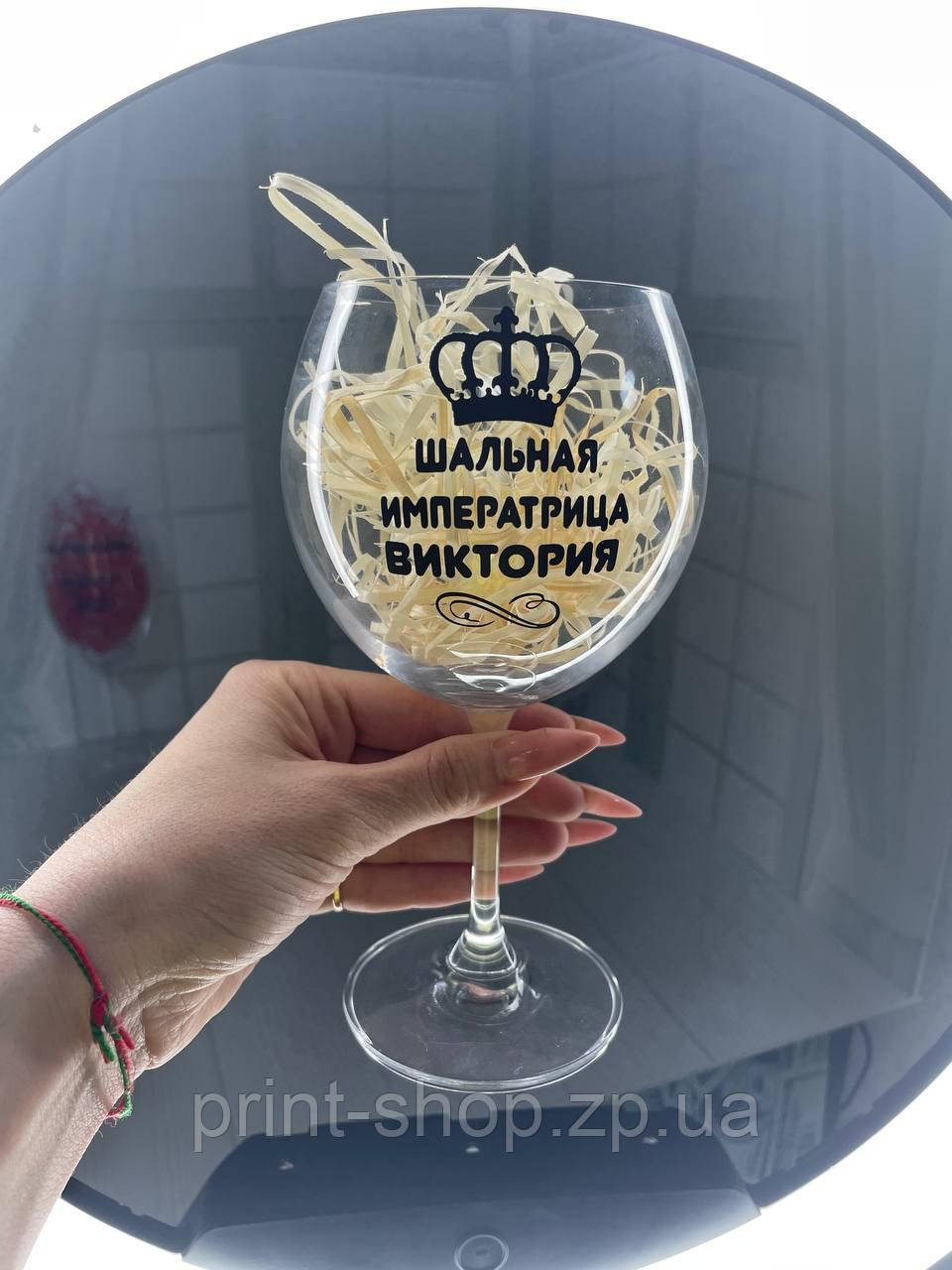 Іменний келих для вина "Шалена імператриця (ім'я)" 460 мл Crystalite Bohemia