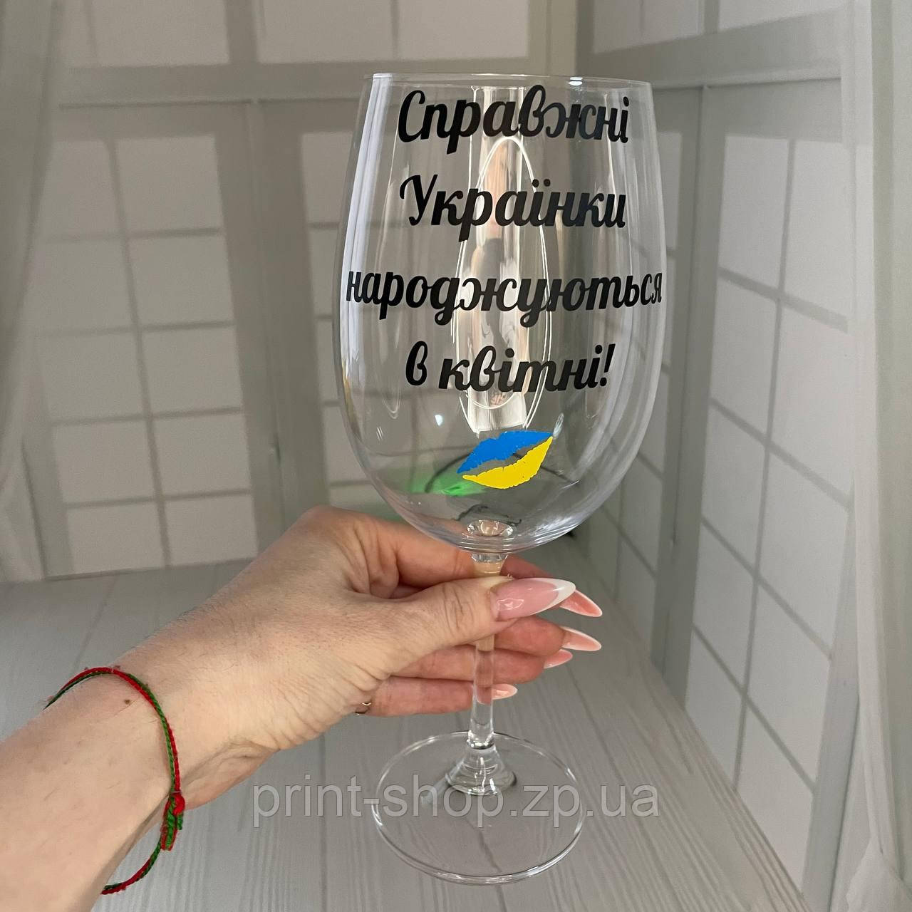 Келих для вина "Справжні українки народжуються в (місяць)" 640 мл Crystalite Bohemia