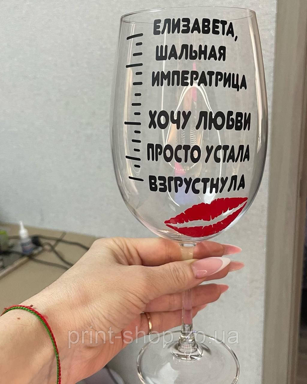 Іменний келих для вина "(ім'я) Шалена імператриця" 640 мл Crystalite Bohemia