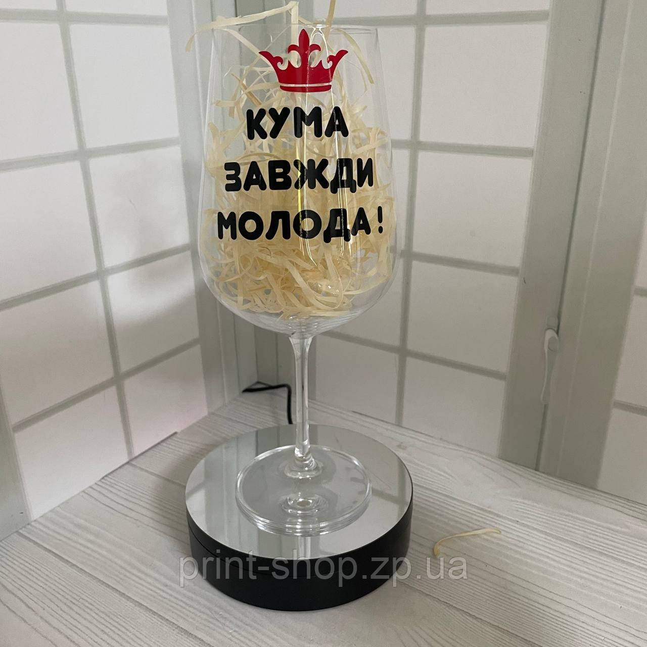 Келих для вина "Кума завжди молода" 640 мл Crystalite Bohemia