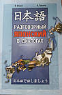 Розмовну японську у діалогах. Ікеда І.