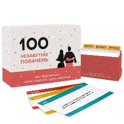 Настільна гра "100 Незабутніх Побачень", українською / Настолка для побачень / Гра для дорослих