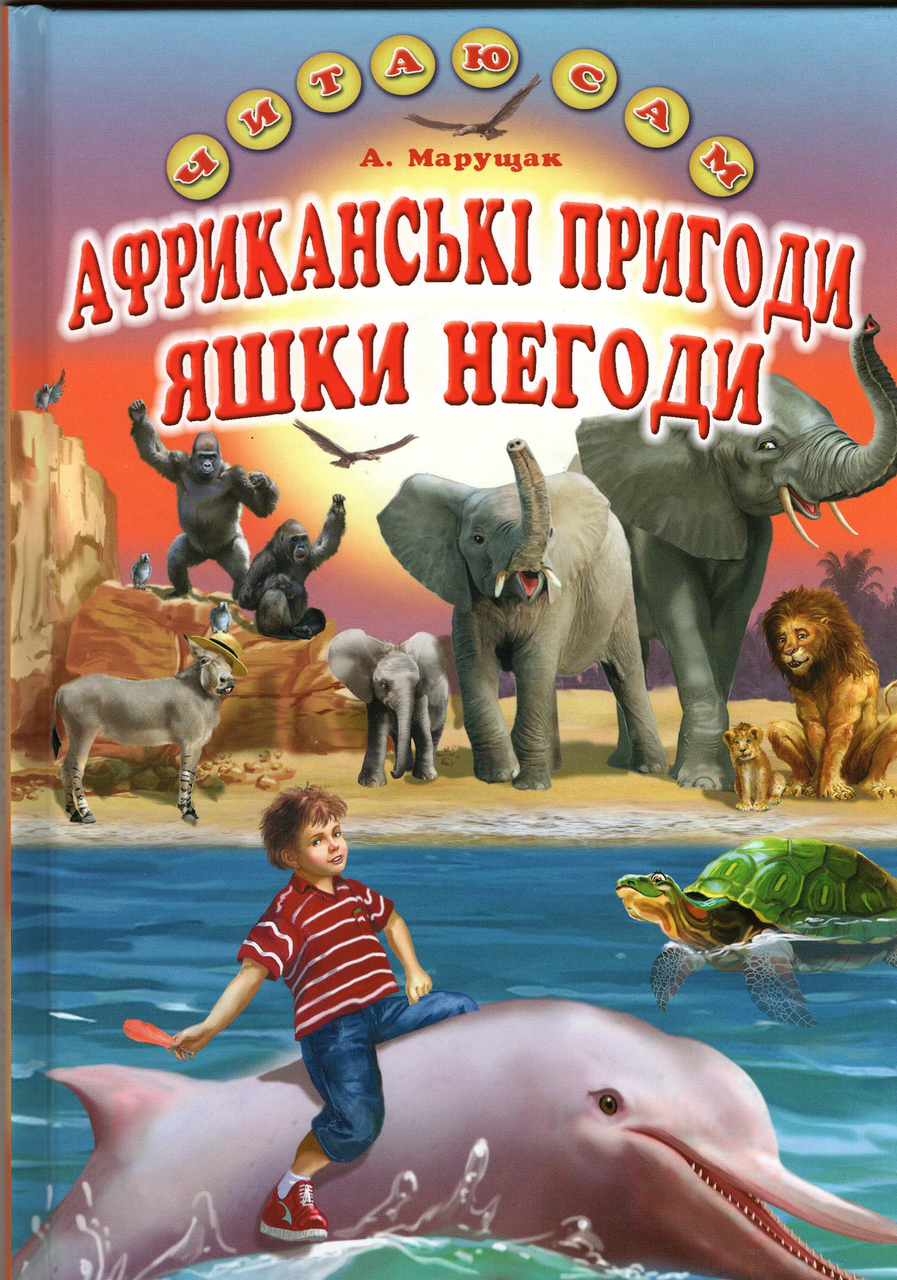 Книга Африканці пригоди Яшки Негоди - Марущак Анатолій Петрович (9786177403363), фото 1