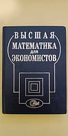 Высшая математика для экономистов книга б/у