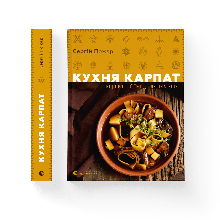 Кухня Карпат. Від простої їжі до делікатесів Сергій Пожар ВСЛ