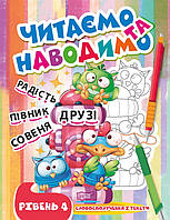 Сборник заданий для дошкольников Читаем и наводим Четвертый уровень Фисина изд Торсинг м/обл укр язык