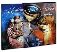 Истоки кофе (в футляре) Подарочное издание