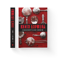 Книга бармена. Основи приготування коктейлів Марта Голмберг, Джеффрі Морґенталер ВСЛ