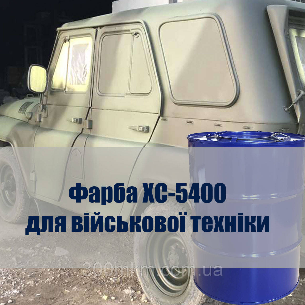 Фарба матова ХС-5400 для військової техніки, захист алюмінію, сталевого металу, вологих умовах.