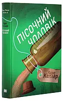 Книга «Пісочний чоловік. Детектив Йона Лінна.Книга 4». Автор - Ларс Кеплер