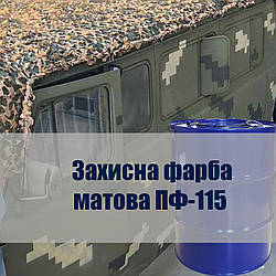 Захисна матова фарба ПФ-115 для військової техніки для металу