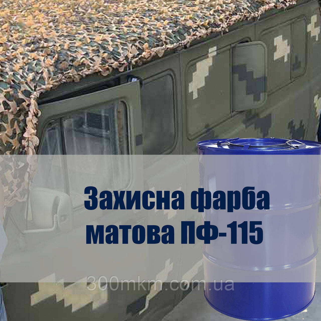 Захисна матова фарба ПФ-115 для військової техніки для металу