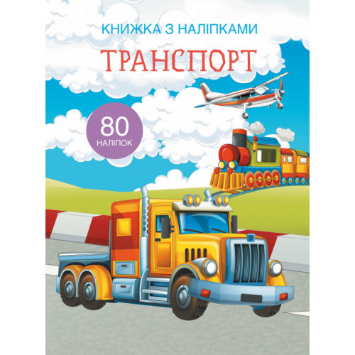 Книжка з наліпками Транспорт (укр) 22,5х30м 24стор арт. 9741