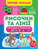 Рабочая тетрадь для дошкольников Прописи Первое письмо Рисочки и линии 4-6 лет Аллина Торсинг м/обл укр язык