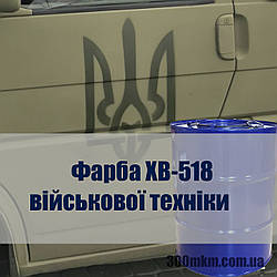 Фарба ХВ-518 для військової техніки, захист алюмінію, сталевого металу, атмосферостійка. Хакі матова оливка