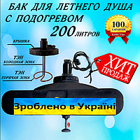 Ємність бак для душу пластиковий 200 л на дачу з підігрівом води та терморегулятором (ТЕН)