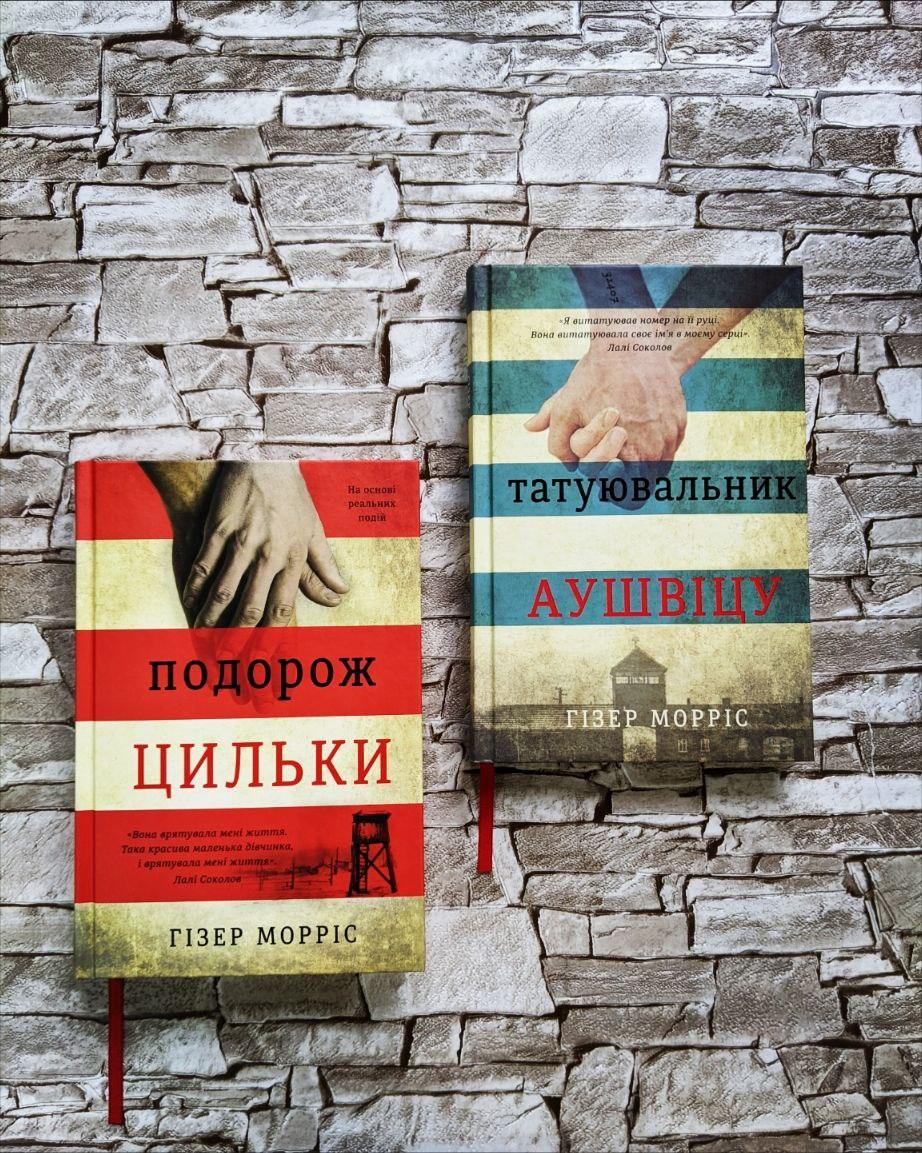 Набір книг "Подорож Цильки" , "Татуювальник Аушвіца" Гізер Морріс