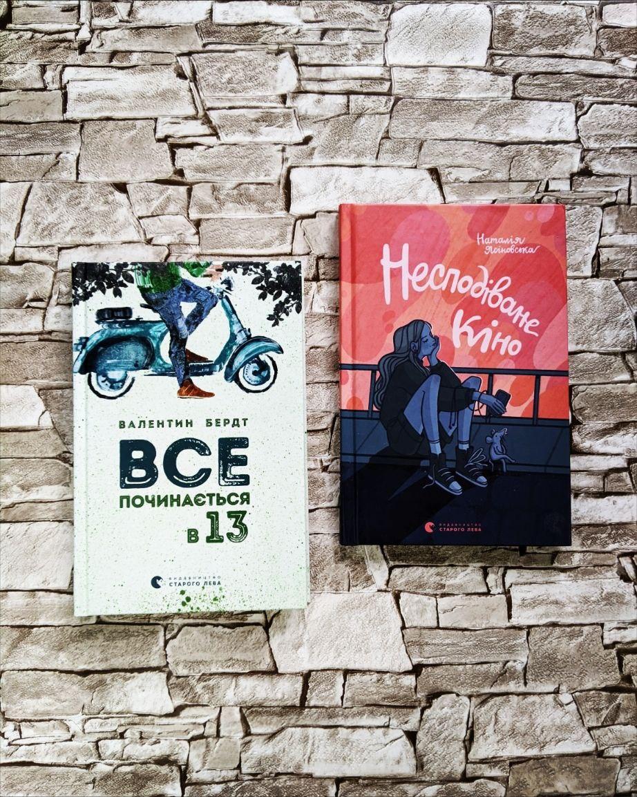 Набір книг "Все починається в 13" Валентин Бердт, "Несподіване кіно" Наталія Ясіновська