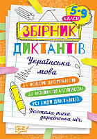 Cборник диктантов 5-9 классы Диктанты и творческие задачи украинский язык 5-9 кл Денисенко изд Торсинг м/п укр