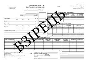 Подорожній лист вантажного автомобіля газетний А4