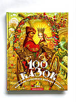 Книжка 100 сказок. Лучшие украинские народные сказки. Том 2