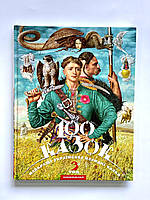 Книжка 100 сказок. Лучшие украинские народные сказки. Том 3