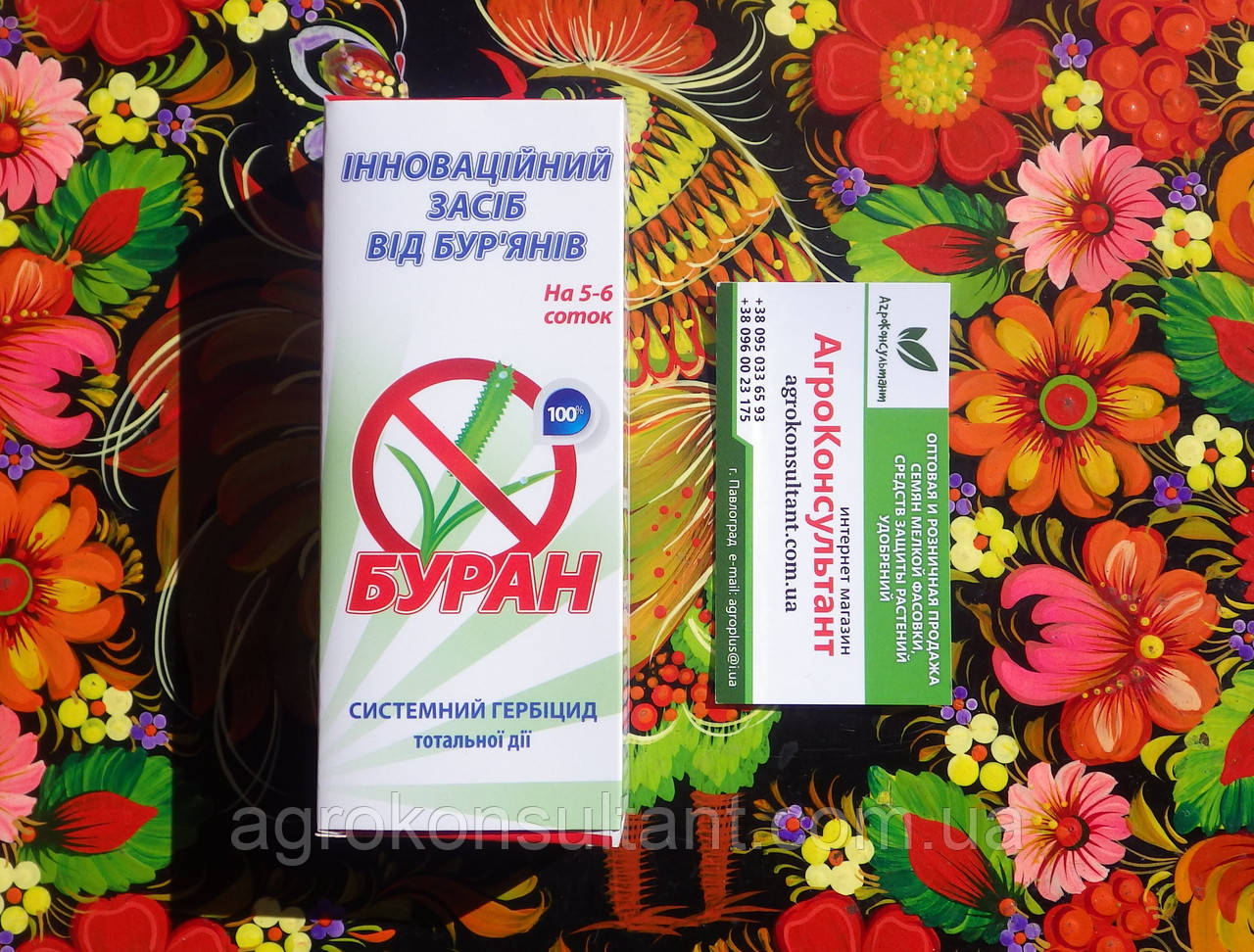 Буран, 100 мл - системний гербіцид широкого спектра дії для знищення бур'янів