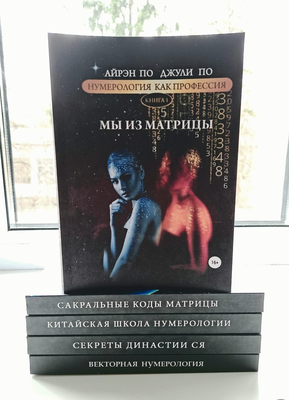 Нумерология Как Профессия Книги 1-5 Айрен По Джули По Альвасар (ID.
