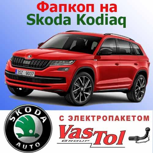 Фаркоп на Skoda Kodiaq (Шкода Кодиак)