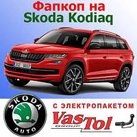 Фаркоп на Skoda Kodiaq (Шкода Кодиак)