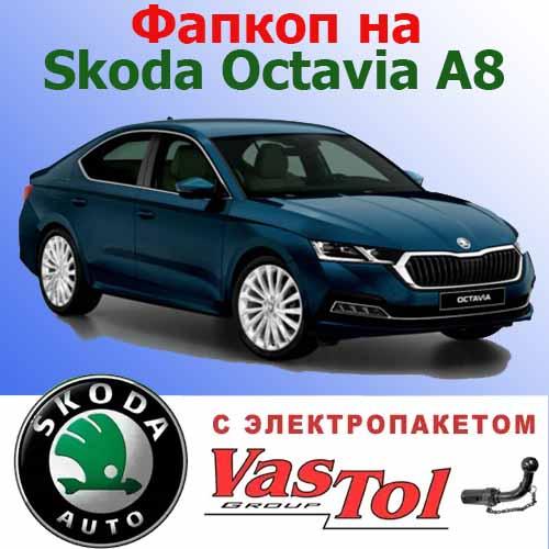 Фаркоп Skoda Octavia A8 (причіпний Шкода Октавія А8), фото 1