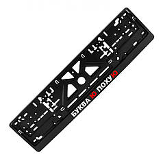 Рамка номерного знака із написом "БУКВА Ю ПОХУЮ"