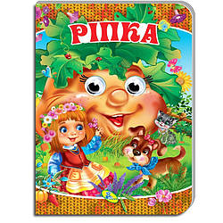 Книжка-очка А5. Ріпка. 9786177811264, вид. Кредо, книжка з очима, картонна, розвивальна для малюків