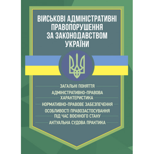 Книга "Військові адміністративні правопорушення за законодавством України. Загальні поняття", фото 1