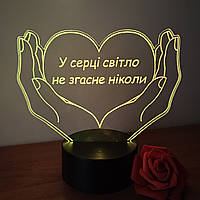 Акриловый светильник "Сердце в руках", 3D LED ночник "В сердце свет не погаснет никогда" (16 цветов свечения)