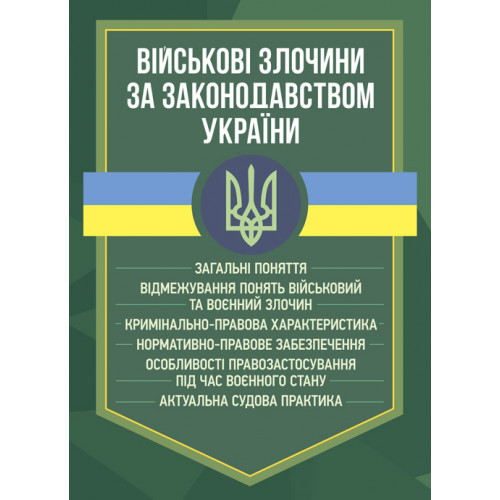 Книга "Військові злочини за законодавством України. Загальні поняття", фото 1