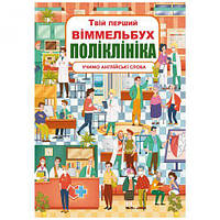 Книга-картонка "Твой первый виммельбух. Поликлиника"