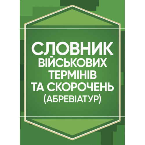 Книга "Словник військових термінів та скорочень (абревіатур)", фото 1