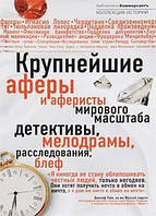 Крупнейшие мировые аферы и аферисты мирового масштаба