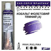 Фарба олійна КОБАЛЬТ ФІОЛЕТОВИЙ ТЕМНИЙ (А) 50мл, ПРАКТИКА Лазуріт