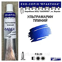 Фарба олійна УЛЬТРАМАРИН ТЕМНИЙ 50мл, ПРАКТИКА Лазуріт