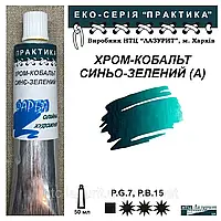 Фарба олійна ХРОМ-КОБАЛЬТ СИНЬО-ЗЕЛЕНИЙ 50мл, ПРАКТИКА Лазуріт