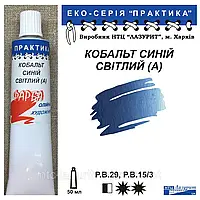 Фарба олійна КОБАЛЬТ СИНІЙ СВІТЛИЙ (А) 50мл, ПРАКТИКА Лазуріт